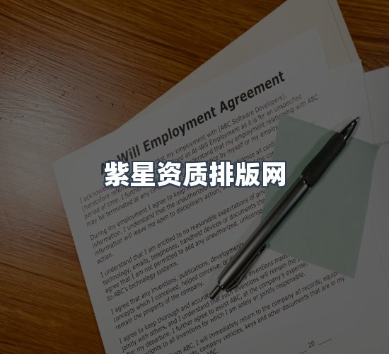 关于紫星资质排版网